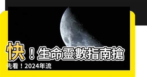 2024八字流年|2024運勢如何？計算我的生命流年數，了解如何規劃。